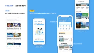 (1)홈화면/개인화
|
DELIVER
04
취향분석온보딩화면을통한여행최적화된큐레이션및홈화면제공
비슷한추천상품이반복적으로나열되고있는큐레이션
AS-IS TO-BE
여행유형분석을통한
나만의여행스타일찾기
개인화된검색창영역
취향분석이반영된추천상품
다양한맞춤형컨텐츠제공
즐기고싶은액티비티를검색해보세요
 