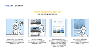 프로트립러의액티비티피드가
흥미로워보여들어가니하단에상품정보가
뜨고바로상세페이지로연결된다.
리뷰별점에따라정렬도가능하고,
키워드로요약되어있어만족도를
한눈에파악할수있었다.
다른사용자들의생생한리뷰가
정말많은도움이되었다.
나도프로트립러가되어다른사용자에게
도움이되고싶다!
친구와국내에서추억을만들고싶어
인터넷검색을하고있다.생생한사진과
리뷰를보고싶지만산발된정보들로인해
결정을내리기어렵다.
마이리얼트립에들어와
하단네이게이션에있는피드를눌렀다.
프로트립러중,전국팔도여행자를선택해
여러피드를구경한다.
(3)리뷰/피드
|
DELIVER
04
리뷰기능개선및피드영역도입
여행의추억을생생하게공유할수있게
 
