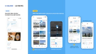상품만족도를한눈에확인
전국팔도여행자
전국팔도여행자
(3)리뷰/피드
|
DELIVER
04
여행의추억을생생하게공유할수있게는리뷰기능개선및커뮤니티영역도입
최신순으로만나열되는리뷰영역&
한눈에들어오지않는상품의이용만족도
리뷰를한눈에볼수있는피드영역 분야별전문가의리뷰모아보기
상세페이지내리뷰영역
다양한리뷰필터기능제공
AS-IS TO-BE
01
02
 
