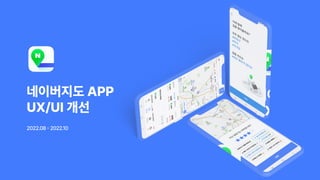 네이버지도 APP

UX/UI 개선
2022.08 - 2022.
10
 