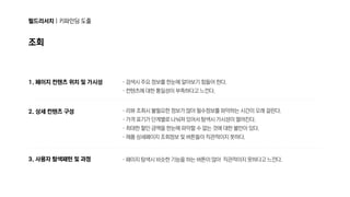 필드리서치|키파인딩도출
조회
1.페이지컨텐츠위치및가시성
2.상세컨텐츠구성
3.사용자탐색패턴및과정
·검색시주요정보를한눈에알아보기힘들어한다.

·컨텐츠에대한통일성이부족하다고느낀다.
·리뷰조회시불필요한정보가많아필수정보를파악하는시간이오래걸린다.

·가격표기가단계별로나눠져있어서탐색시가시성이떨어진다.

·최대한할인금액을한눈에파악할수없는것에대한불만이있다.

·제품상세페이지조회정보및버튼들이직관적이지못하다.
·페이지탐색시비슷한기능을하는버튼이많아 직관적이지못하다고느낀다.
 