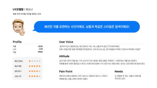 UX모델링 | 퍼소나
취향 저격 아이템 추천을 원하는 유저
“솔직히 무신사 랭킹에 있는 옷은 절대 안 사요. 저는 남들과 똑 같은 건 딱 질색이에요.

진짜 나만을 위한 옷을 추천해줬으면 좋겠어요. 근데 무신사는 좀 그런 부분들이 부족한 것 같아서 아무래도 아쉽죠”
남과 다른 나만의 것을 찾는 가치 소비 추구 MZ 세대로, 랭킹 상품은 꺼려한다. ‘나에게 맞는 제품' 을 선호한다.

의류를 볼 때 ‘브랜드'를 중요시 여긴다. 트렌드에 민감해 누구나 많이 아는 대형 브랜드 보다는 신생 브랜드에 관심이 많다.
현재 무신사에서 제공하는 추천 서비스는 유용하지 않다고 느껴진다

취향에 맞는 상품, 브랜드 탐색이 어렵다
내 취향에 딱 맞는 상품과 브랜드를
추천 받고 싶다
이름

나이

직업
패션 관심도

패션 취향

방문 동기

쇼핑 시간
서민재
23세

대학생
패션은 저를 표현하는 수단이에요. 남들과 똑같은 스타일은 질색이에요!
Profile User Voice
Attitude
Pain Point Needs
 