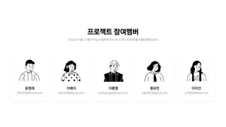 프로젝트참여멤버
2022년10월-12월약두달간함께무신사UXUI개선프로젝트를진행한멤버입니다
윤원재
2465959@naver.com
이예지
yeji.lee88@gmail.com
왕유빈
yubin622@gmail.com
이륜형
ryunhyunglee@naver.com
이지선
zs1805@naver.com
 