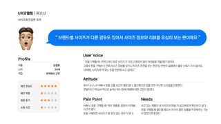 UX모델링 | 퍼소나
사이즈에 민감한 유저
“ 옷을 구매할 때, 브랜드마다 표준 사이즈가 다르고 명칭이 달라 어려움을 겪을 때가 많아요.

그래서 옷을 구매하기 전에 사이즈 리뷰를 보거나 사이즈 추천을 보는 편인데, 번번히 실패해서 별로 신뢰가 가지 않아요.

내 체형, 사이즈에 딱 맞는 옷을 한번에 사고 싶어요”
회사 다니느라 바빠서 옷을 고를 시간이 별로 없다. 출근룩으로 입을 만한 무난한 스타일을 선호한다.

연말이라 기하급수적으로 늘어난 회식 탓에 체형에 대한 고민이 생겼다.
바빠서 옷을 구매할 때 여러 제품을 꼼꼼히 따져볼
시간이 없다.

옷을 구매하면 사이즈가 잘 맞지 않는 경우가 잦다.
보고 있는 제품이 내 사이즈와 맞을 지 쉽고 빠르게 확인하고 싶다.

옷을 구매할 때 할인을 중요시 여겨서 할인 상품을 추천해주는 기능
이 많았으면 좋겠다
이름

나이

직업
패션 관심도

패션 취향

방문 동기

쇼핑 시간
김정훈

34세

무역회사근무
“브랜드별사이즈가다른경우도있어서사이즈정보와리뷰를유심히보는편이에요”
Profile
UserVoice
Attitude
PainPoint Needs
 