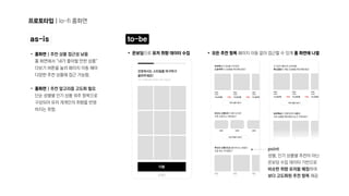 프로토타입 | lo-fi 홈화면
홈화면
홈화면
| 추천 상품 접근성 낮음 
홈 화면에서 “내가 좋아할 만한 상품”
더보기 버튼을 눌러 페이지 이동 해야
다양한 추천 상품에 접근 가능함
| 추천 알고리즘 고도화 필요 
단순 성별별 인기 상품 위주 항목으로
구성되어 유저 개개인의 취향을 반영
하지는 못함.
as-is
as-is to-be
to-be
온보딩 유저 취향 데이터 수집
으로 모든 추천 항목 홈 화면에 나열
페이지 이동 없이 접근할 수 있게
point

성별, 인기 상품별 추천이 아닌

온보딩 수집 데이터 기반으로

비슷한 취향 유저들 매칭하여

보다 고도화된 추천 항목 제공
 