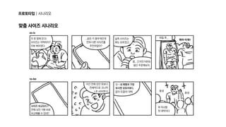 프로토타입|시나리오
내용을입력해주세요.

콘텐츠내용을입력해주세요.콘텐츠내용을입력해주세요.콘텐츠내용을입력해주세요.
맞춤사이즈시나리오
as-is
to-be
이옷맘에든다!

사이즈는어떡하지?

리뷰봐야겠다.
사이즈비교모드?

전에샀던거랑바로

비교해볼수있네?
이건전에샀던옷보다

전체적으로크니까

L로사야겠다!
오~내체형과가장

유사한포토리뷰도
같이뜨잖아!대박
와저사람

핏대박이다
웅성 웅성
..같은키몸무게인데

전혀다른사이즈를

추천하잖아?
실측사이즈는

봐도모르겠고..
뭐야이게!!
며칠후...
음..긴가민가한데

일단주문해보자.
 