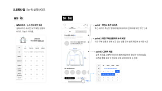 point1무신사추천사이즈 
추천사이즈최상단영역에제공해유저의선택지에대한고민단축
point2이전구매상품과의수치비교  
이전구매상품과현재보고있는상품오차범위제공해손쉬운비교
프로토타입|lo-fi실측사이즈
as-is
as-is to-be
to-be
실측사이즈|수치정보로만제공 
실측사이즈수치만보고해당상품의
사이즈가늠이어려움.
Tap
point3그래픽제공 
실측치수를그래픽이미지와함께제공하여정보의직관성높임. 
버튼을통해표로된정보와상호교차하며볼수있음.
 