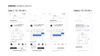 프로토타입 | 유저플로우 실측사이즈
Tap
Case 1. 기존 구매 상품 O Case 2. 기존 구매 상품 X
Tap
 