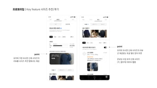 프로토타입 | Key feature 사이즈 추천/후기
point

유저와 가장 유사한 신체 사이즈의
리뷰를 사이즈 추천 탭에서도 제공
point

유저와 유사한 신체 사이즈의 리뷰
선 제공받는 토글 필터 장치 마련  
온보딩 수집 유저 신체 사이즈 
(키, 몸무게) 데이터 활용
 