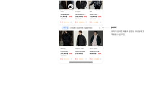 point

유저가 검색한 제품과 관련된 스타일 태그 
적용된 스냅 추천.
 