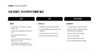 UX분석|이슈&조사포인트
홈화면
너무많은정보가있으나관심이가는내용만  
골라보고싶다.

나에게꼭맞는옷을홈화면에서바로탐색하고
싶다.

왜나에게이옷을추천해주었는지  
모르겠다.

단순히한번씩눌러보았던옷이반복적으로노
출되는것이너무느껴진다.

“내가좋아할만한상품”을클릭해서다른  
페이지로넘어가야추천상품을 볼수있어불편
•
•
•
•
•
검색리스트
검색화면에너무많은탭이있어혼란스럽다

기본검색화면(통합)에서필터를설정할수없어
서불편하다

내가원하는검색결과가잘나오지않는다.

화면이복잡하여검색에집중하기어렵다.
•
•
•
•
상세페이지
가격이혼란스럽게표기되어인지가어렵다.

최저가계산기를켜서쿠폰을일일이클릭후  
최종가격을보는부분이불편하다.

실측사이즈입력하는부분이불편하다.

실측사이즈영역이어렵다.

총장,어깨너비등을이해하기어렵다.

추천사이즈를제대로골라주었으면좋겠다.

•
•
•
•
•
•
탐색 조회 추천/개인화
시장정체기,무신사만의차별화필요
 