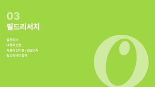 UX 아카데미 오픈프로젝트 [ 올리브영 - UX/UI 개선]