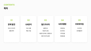 UX 아카데미 오픈프로젝트 [ 올리브영 - UX/UI 개선]