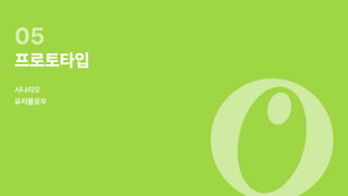 UX 아카데미 오픈프로젝트 [ 올리브영 - UX/UI 개선]