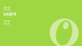 UX 아카데미 오픈프로젝트 [ 올리브영 - UX/UI 개선]