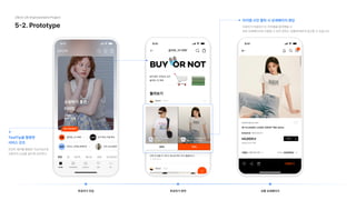 5-2. Prototype
29cm UX Improvement Project
상품 상세페이지
투표하기 화면
투표하기 진입
ToolTip을 활용한

서비스 강조
포인트 컬러를 활용한 ToolTip으로

사용자의 눈길을 끌도록 강조한다.
아이템 사진 클릭 시 상세페이지 랜딩
사용자가 마음에 드는 아이템을 발견했을 시 
바로 상세페이지로 이동할 수 있어 원하는 상품에 빠르게 접근할 수 있습니다.
30%
Palace Tee-White TSHIRT FLOWERMARD...
비터셀즈 마리떼 프랑소와 저버
70%
30%
Palace Tee-White TSHIRT FLOWERMARD...
비터셀즈 마리떼 프랑소와 저버
70%
 