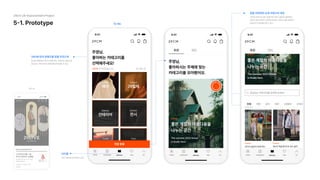 5-1. Prototype
29cm UX Improvement Project
As-is
To-Be
29CM 만의 콘텐츠를 맞춤 추천으로
온보딩 화면에서 부터 나에게 맞는 카테고리 설정으로

관심있는 카테고리의 콘텐츠를 추천받을 수 있다.
아티클
하단 네비게이션 바에서 진입
맞춤 추천화와 상세 카테고리 제공
기존에 카테고리 없이 콘텐츠만 계속 나열되던 홈화면이 

추천과 피드에 맞게 구성되어 원하는 카테고리를 검색하고

카테고리 주제 별로 볼 수 있다.
 