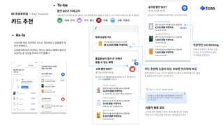 As-is
카드 추천
05 프로토타입 l Key Feature
!
!
사용자 행동 유도
나이대에 따라 추천하는 카드는 개인화되고 맞춤형의 정
보가 부족하고,

 

 

소비분석에 따라 추천하는 카드는 얼마나 혜택이 좋은지
직관적으로 정보를 파악하기가 힘들다.
직관적인 UX Writing
사용자가 얼마나 혜택을 누릴
수 있는 지 직관적으로 금액
과 내용을 표현한다.
사용자의 소비패턴을 분석하여 가장 혜택을 많이 받을 수 있는 2 가지 카테고리의 카드를 추천한다.
카드 추천에 도움이 되는 보유한 카드와의 비교
할인 BEST 카테고리
현재 보유하고 있는 카드의 혜택과 비교하여 사용자에게 카드 발급
을 결정하는데 도움이 되도록 한다.
소비에 대한 정확한 사용자 데이터를 얻고자 사용자
에게 소비 카테고리를 분류하는 행동을 유도한다.
Tap시나오는 StickyNote
To-be
 