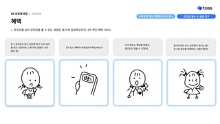 포인트를넘어성취감을줄수있는새로운‘동기’와감성포인트의나의루틴혜택서비스
혜택
05프로토타입 l 시나리오
내가원하는루틴을만들고,

포인트도쌓을수있잖아!
토스포인트는얻고싶은데뭔가시간낭비
를하는기분이야.노력대비효용이크지
않은걸?
앗?토스혜택이바뀌었네?루틴서비스? 동기부여도되고성취감이생기는걸?

토스와일상을함께하는기분이들어!
친근한일상속금융친구
나에게딱맞는맞춤형어시스턴스
 