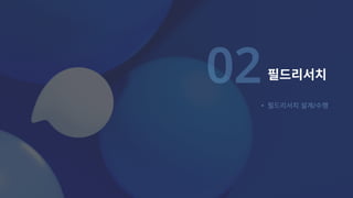 필드리서치
필드리서치설계/수행 


02
 