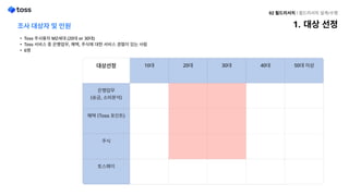 대상선정 10대 20대 30대 40대 50대이상
은행업무 
(송금,소비분석)
혜택(Toss포인트)
주식
토스페이
조사대상자및인원
Toss주사용자MZ세대(20대or30대
Toss서비스중은행업무,혜택,주식에대한서비스경험이있는사
6명
대상선정
02필드리서치l필드리서치설계/수행
 