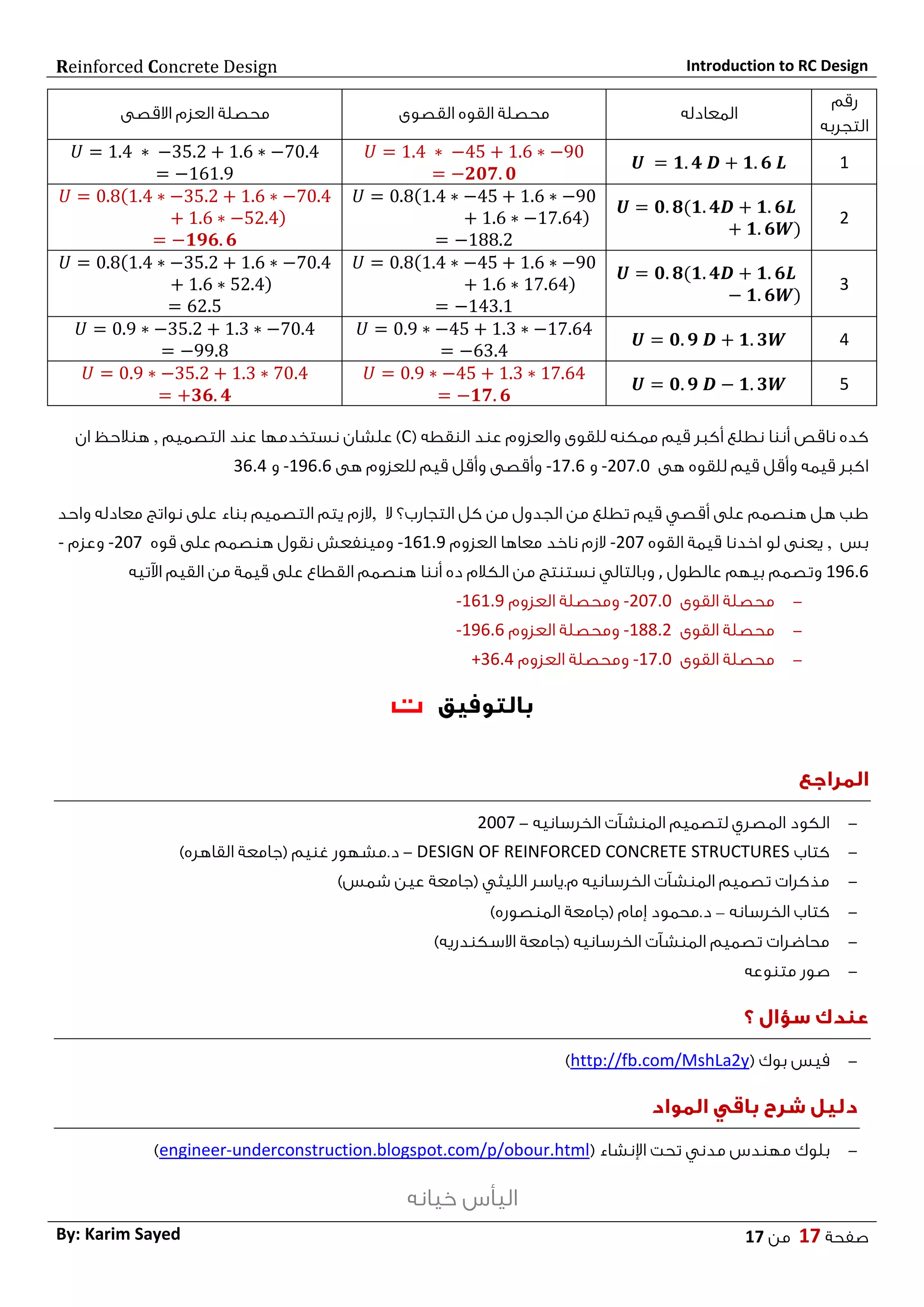 introduction to Reinforced Concrete - مقدمة عن تصميم المنشآت الخرسانيه ...