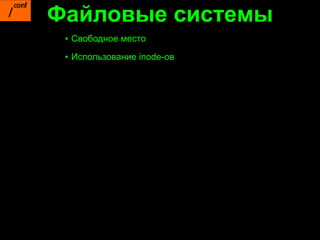 Файловые системы
 ▪ Свободное место
 ▪ Использование inode-ов
 