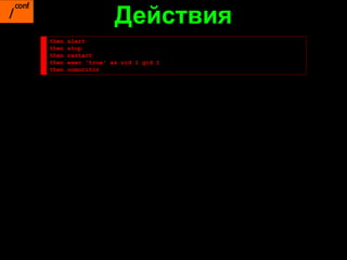 Действия
then   alert
then   stop
then   restart
then   exec 'true' as uid 1 gid 1
then   unmonitor
 