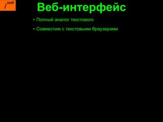 Веб-интерфейс
▪ Полный аналог текстового
▪ Совместим с текстовыми браузерами
 