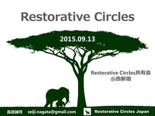 Restorative Circles Japan© 2015 Seiji Nagata All rights reserved.
based on the work of Dominic Barter (restorativecircles.org)
Restorative Circles
2015.09.13
seiji.nagata@gmail.com Restorative Circles Japan長田誠司
Restorative Circles共有会
＠西新宿
 