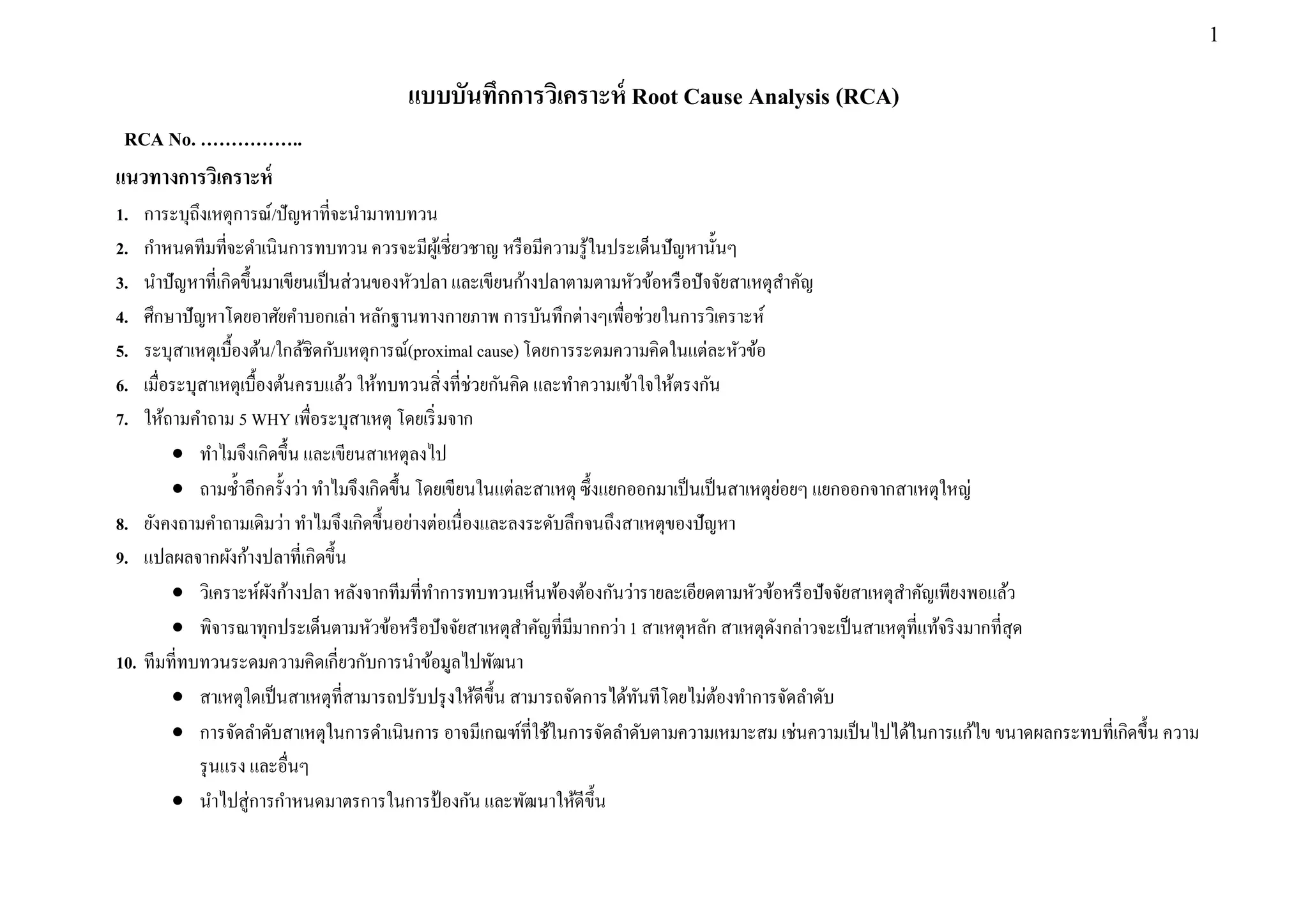 แบบบันทึกการวิเคราะห์ RCA | PDF