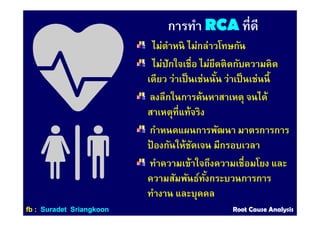 RCA แบบ ชิว ชิว | PDF
