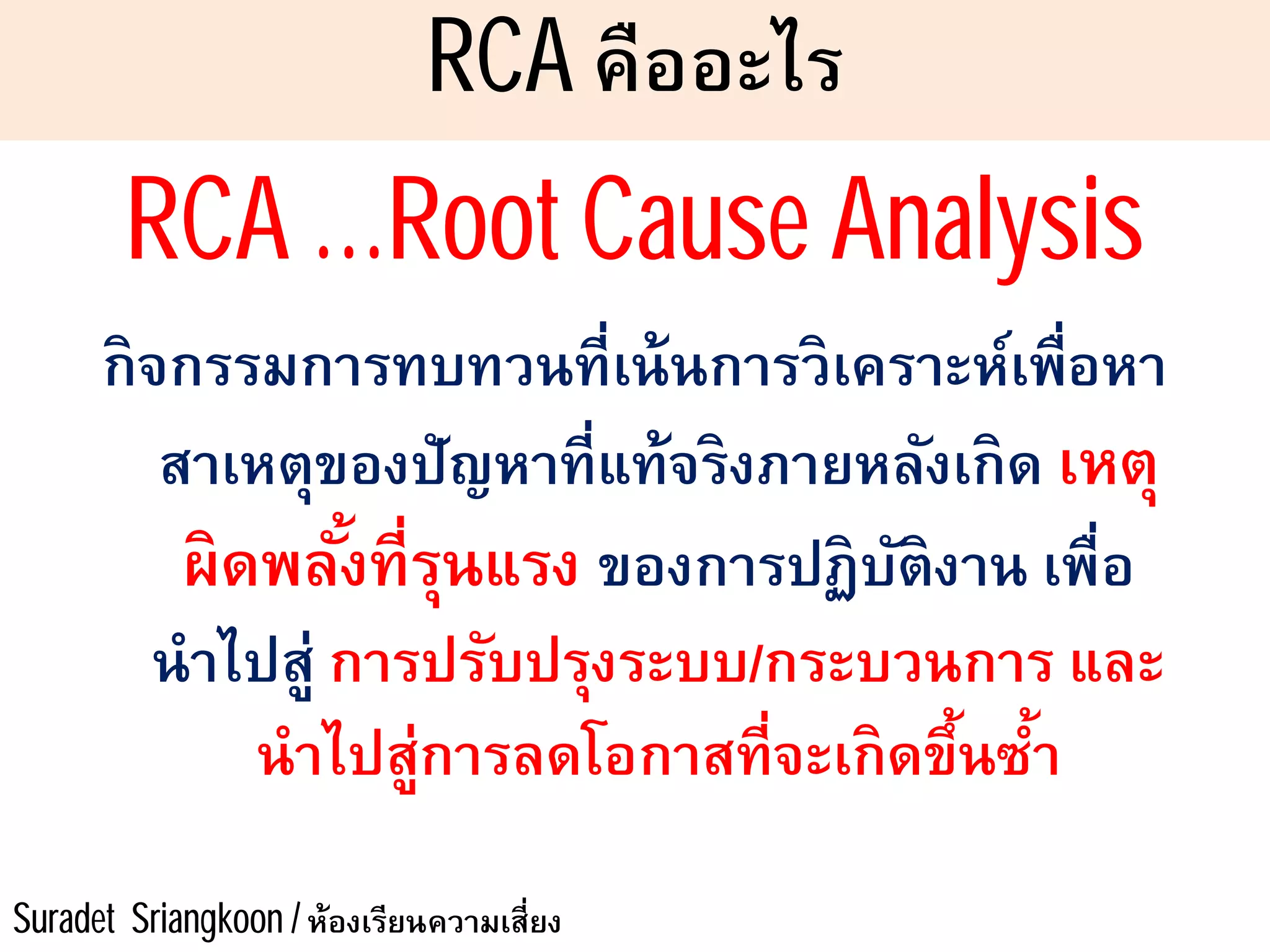หลักคิดสำคัญการวิเคราะห์ RCA - Suradet Sriangkoon | PDF