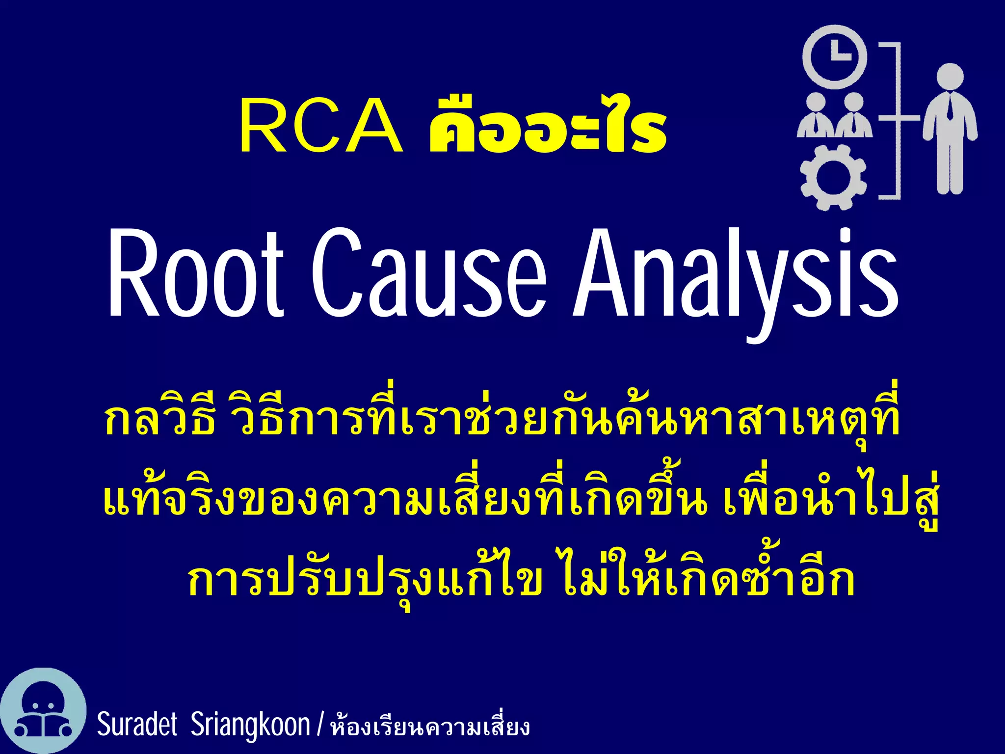 Rca for Fun - Suradet Sriangkoon | PDF