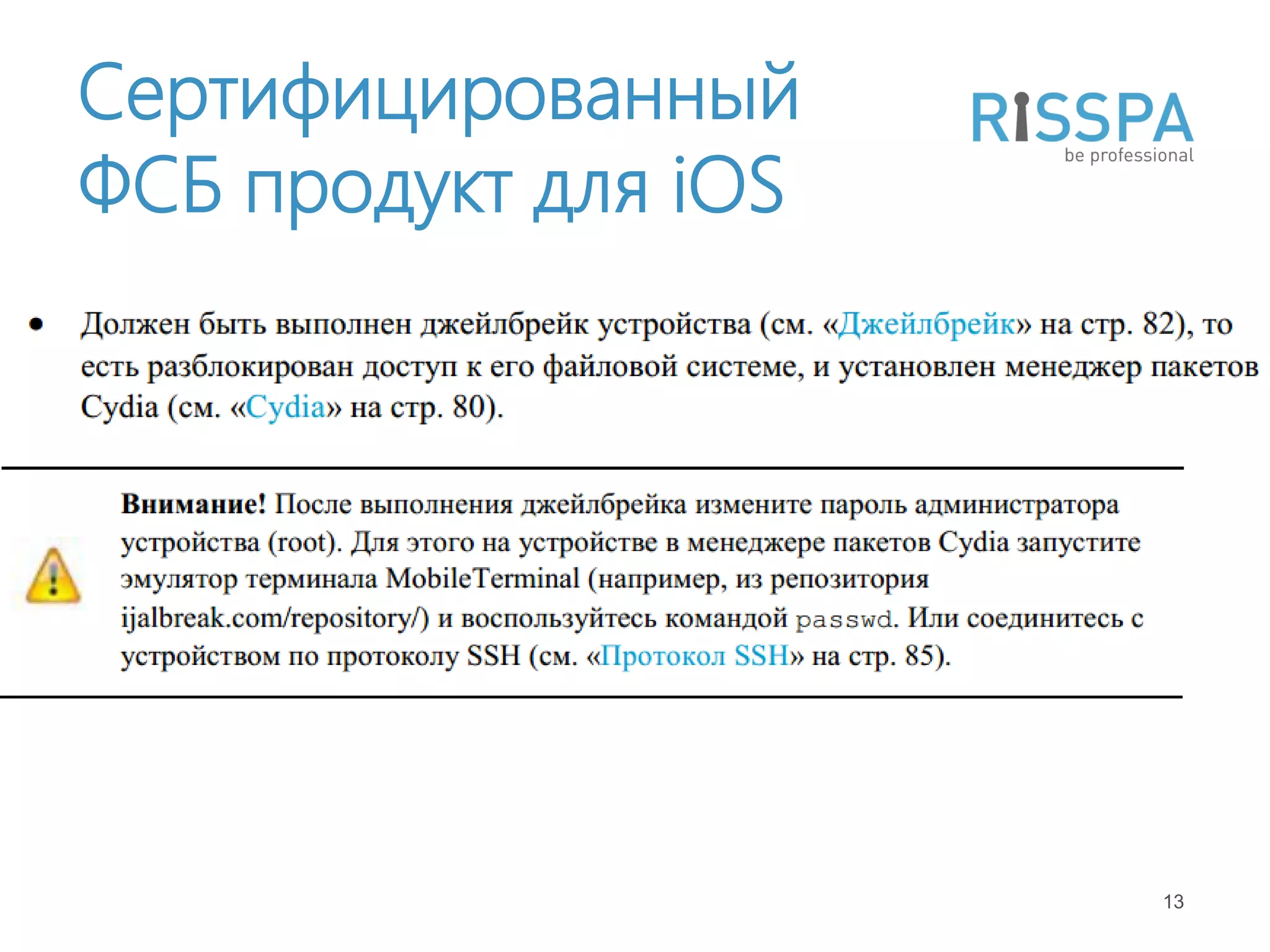 Сертифицированный
ФСБ продукт для iOS




                      13
 