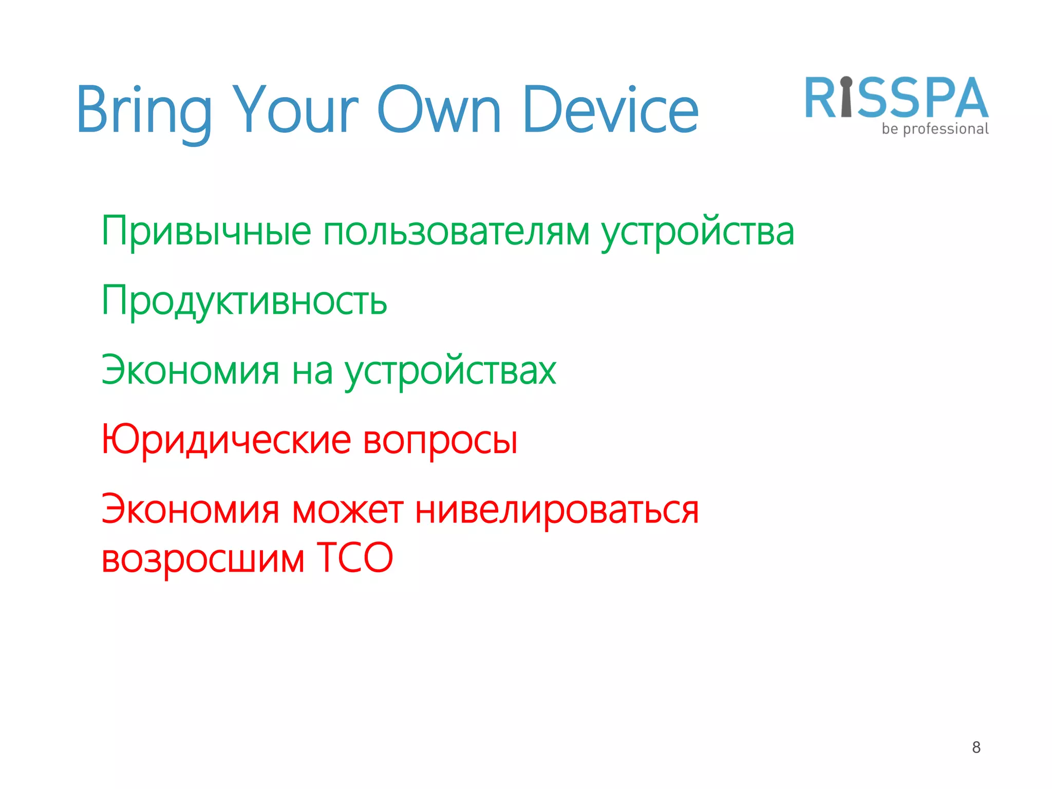 Bring Your Own Device
Привычные пользователям устройства
Продуктивность
Экономия на устройствах
Юридические вопросы
Экономия может нивелироваться
возросшим TCO



                                     8
 