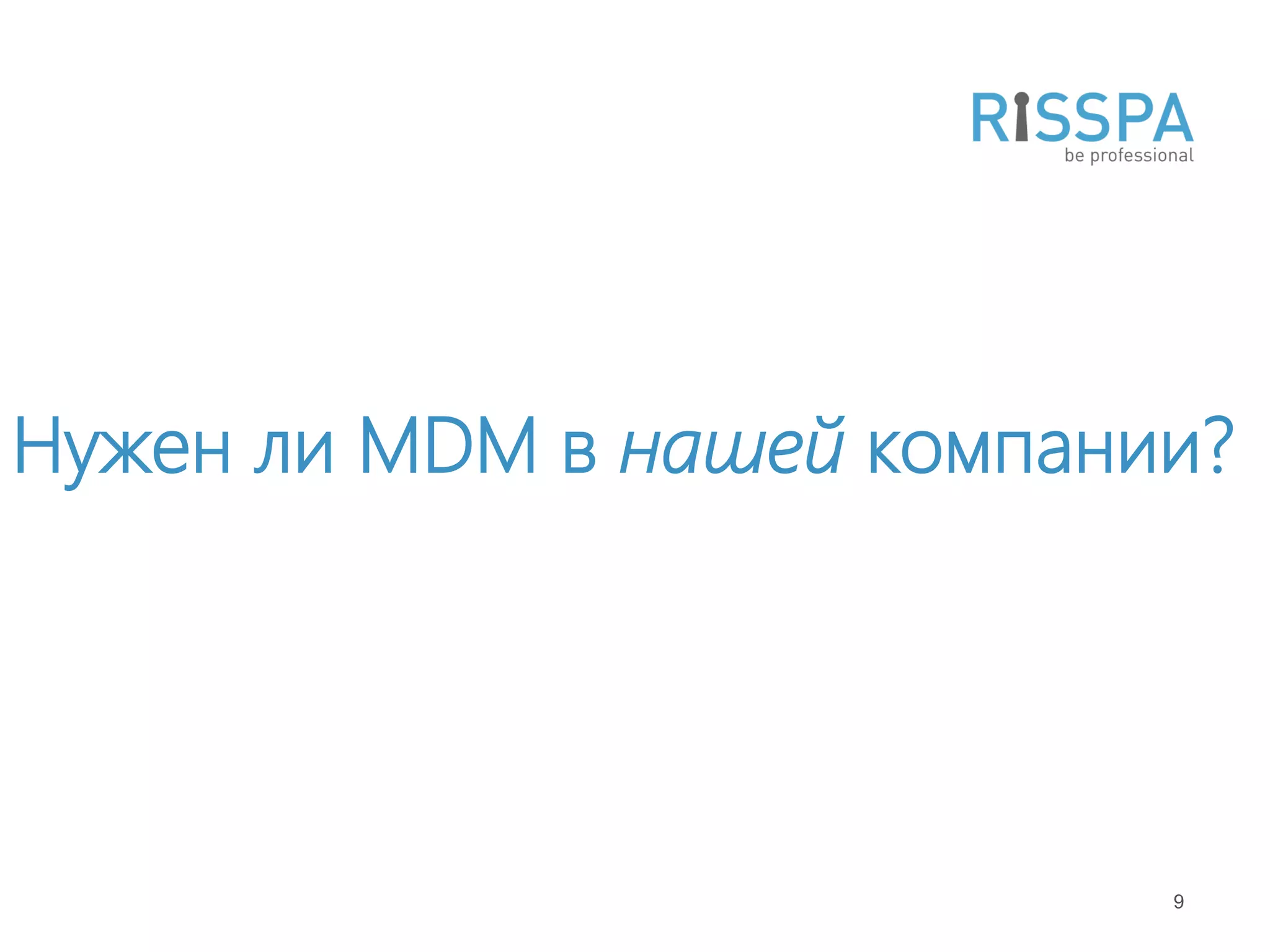 Нужен ли MDM в нашей компании?




                            9
 