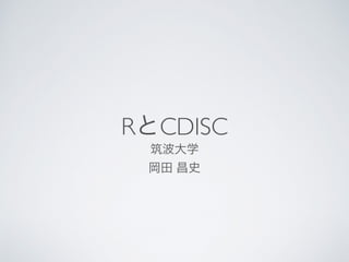 RとCDISC 
筑波大学 
岡田 昌史 
 