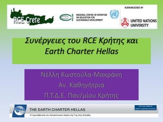 Συνέργειες του RCE Κρήτης και
Earth Charter Hellas
Nέλλη Κωστούλα-Mακράκη
Aν. Καθηγήτρια
Π.Τ.Δ.Ε. Παν/μίου Κρήτης
 