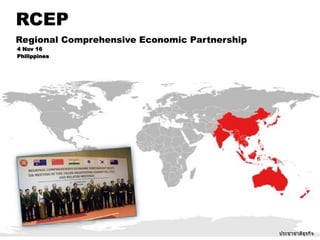 RCEP
Regional Comprehensive Economic Partnership
ประชาชาติธุรกิจ
4 Nov 16
Philippines
 
