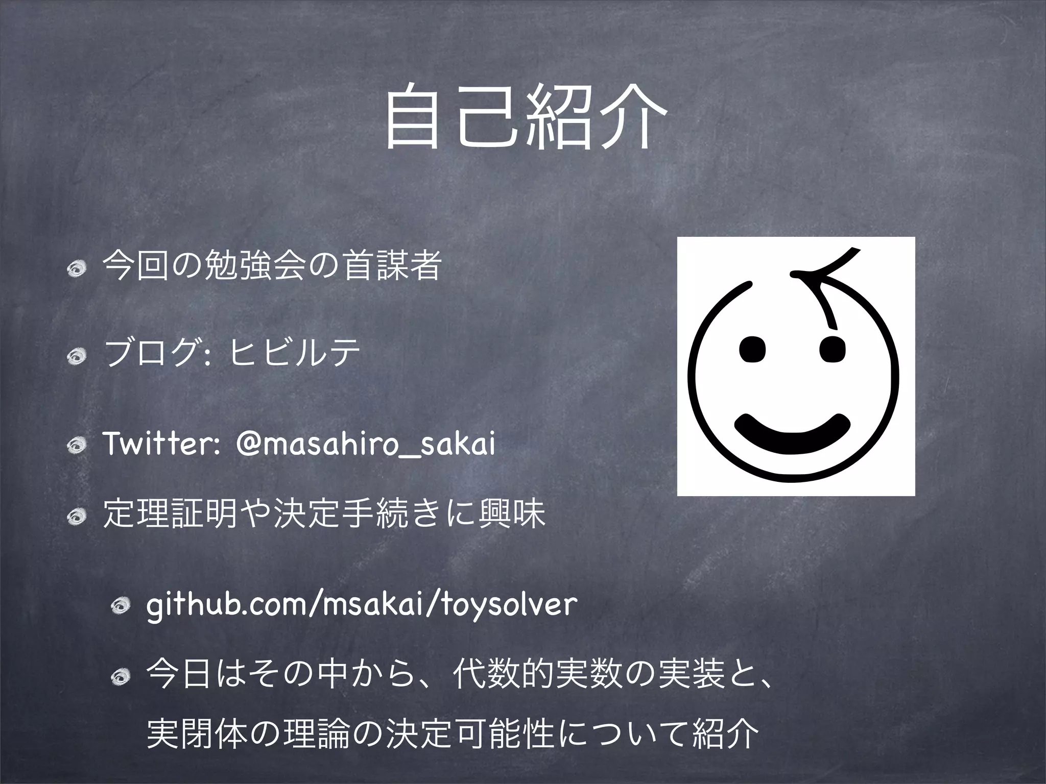 代数的実数とCADの実装紹介 | PDF