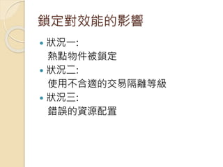 鎖定對效能的影響
 狀況一:
熱點物件被鎖定
 狀況二:
使用不合適的交易隔離等級
 狀況三:
錯誤的資源配置
 