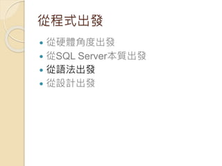 從程式出發
 從硬體角度出發
 從SQL Server本質出發
 從語法出發
 從設計出發
 