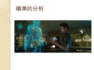 精準的分析
 