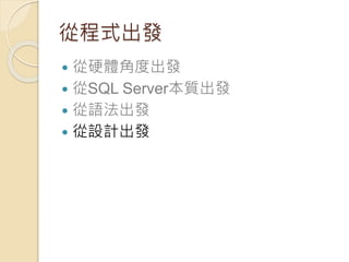 從程式出發
 從硬體角度出發
 從SQL Server本質出發
 從語法出發
 從設計出發
 