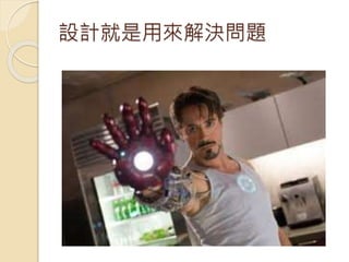 設計就是用來解決問題
 