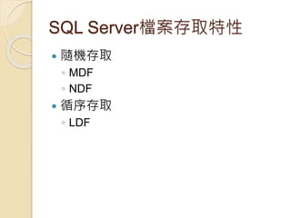 SQL Server檔案存取特性
 隨機存取
◦ MDF
◦ NDF
 循序存取
◦ LDF
 
