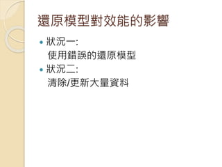 還原模型對效能的影響
 狀況一:
使用錯誤的還原模型
 狀況二:
清除/更新大量資料
 