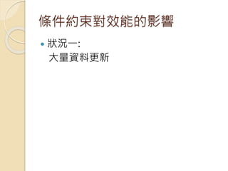條件約束對效能的影響
 狀況一:
大量資料更新
 