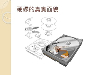 硬碟的真實面貌
 